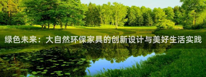 意昂5(KGAME)平台代理怎么赚钱的：绿色未来：大自然环保
