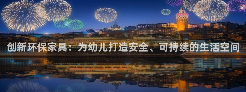 意昂5(KGAME)平台注册网址：创新环保家具：为幼儿打造安