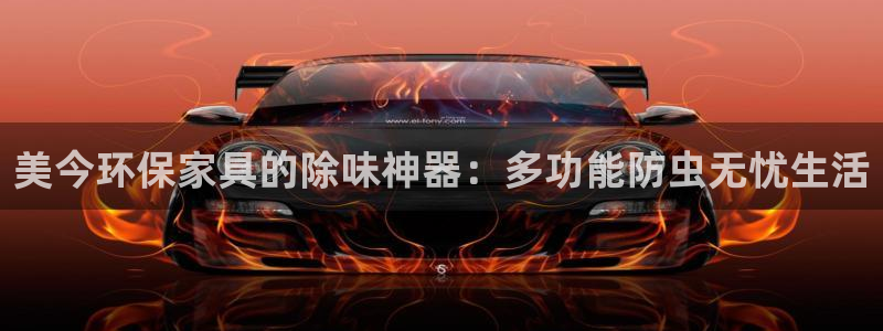 意昂5(KGAME)官网登录：美今环保家具的除味神器：多功能