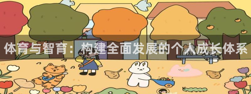 vsport体育：体育与智育：构建全面发展的个人成长体系