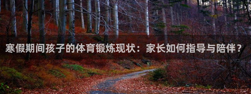 vsport体育：寒假期间孩子的体育锻炼现状：家长如何指导与陪伴？