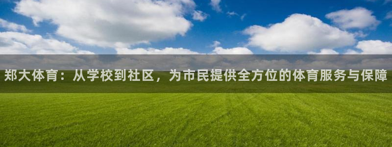 vsport体育：郑大体育：从学校到社区，为市民提供全方位的体育服务与保障