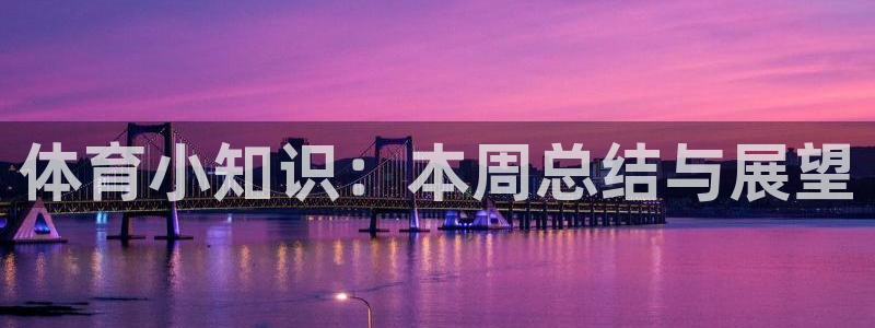 vsport体育：体育小知识：本周总结与展望