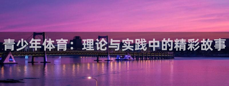 vsport体育在线官网：青少年体育：理论与实践中的精彩故事