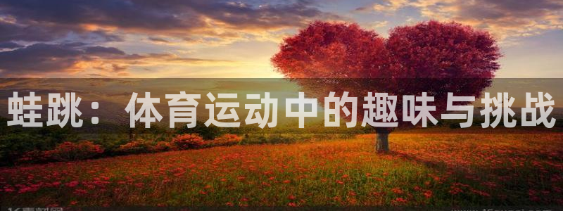vsport体育在线官网：蛙跳：体育运动中的趣味与挑战