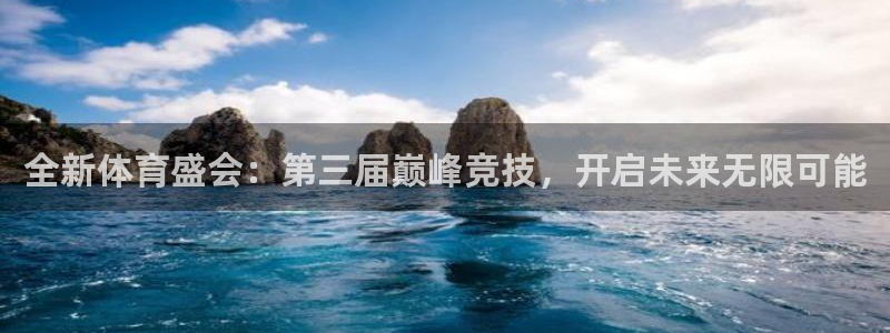vsport体育：全新体育盛会：第三届巅峰竞技，开启未来无限可能