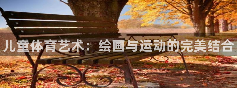 vsport体育：儿童体育艺术：绘画与运动的完美结合