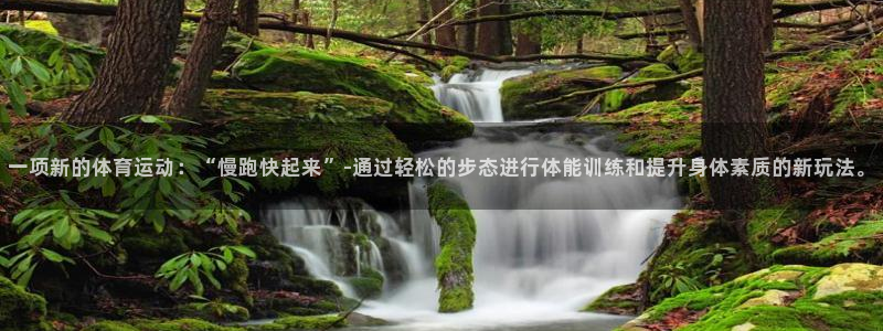 vsport体育在线官网：一项新的体育运动：“慢跑快起来”-通过轻松的步态进行体能训练和提升身体素质的新玩法。