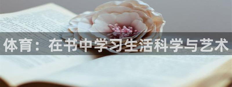 vsport体育：体育：在书中学习生活科学与艺术