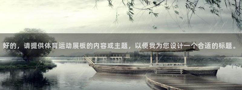 vsport体育在线官网：好的，请提供体育运动展板的内容或主题，以便我为您设计一个合适的标题。