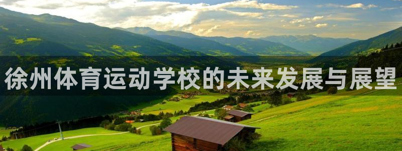 vsport体育在线官网：徐州体育运动学校的未来发展与展望