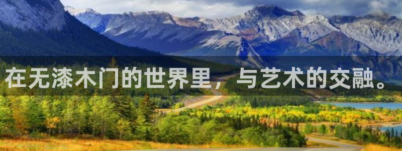 意昂5(KGAME)平台客户端：在无漆木门的世界里，与艺术的