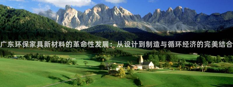 意昂5(KGAME)平台官网网址：广东环保家具新材料的革命性