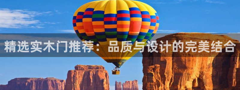 意昂5(KGAME)平台代理注册多少钱：精选实木门推荐：品质