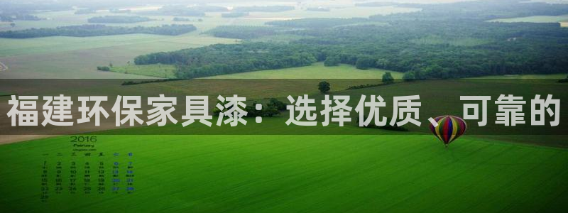 意昂5(KGAME)平台代理登录网址是什么：福建环保家具漆：