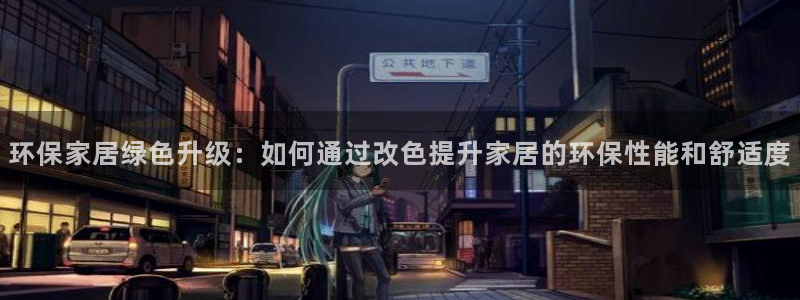 意昂5(KGAME)平台没有了：环保家居绿色升级：如何通过改